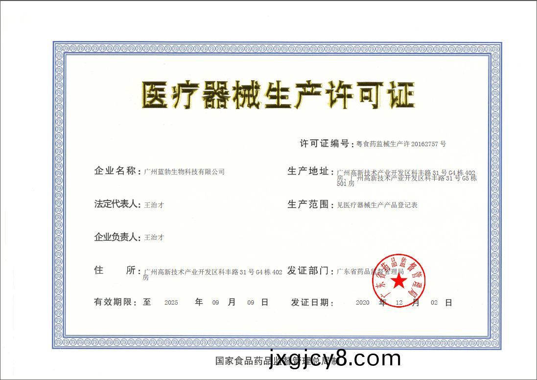 醫療器(qi)械(xie)生産(chan)許(xu)可證(zheng)