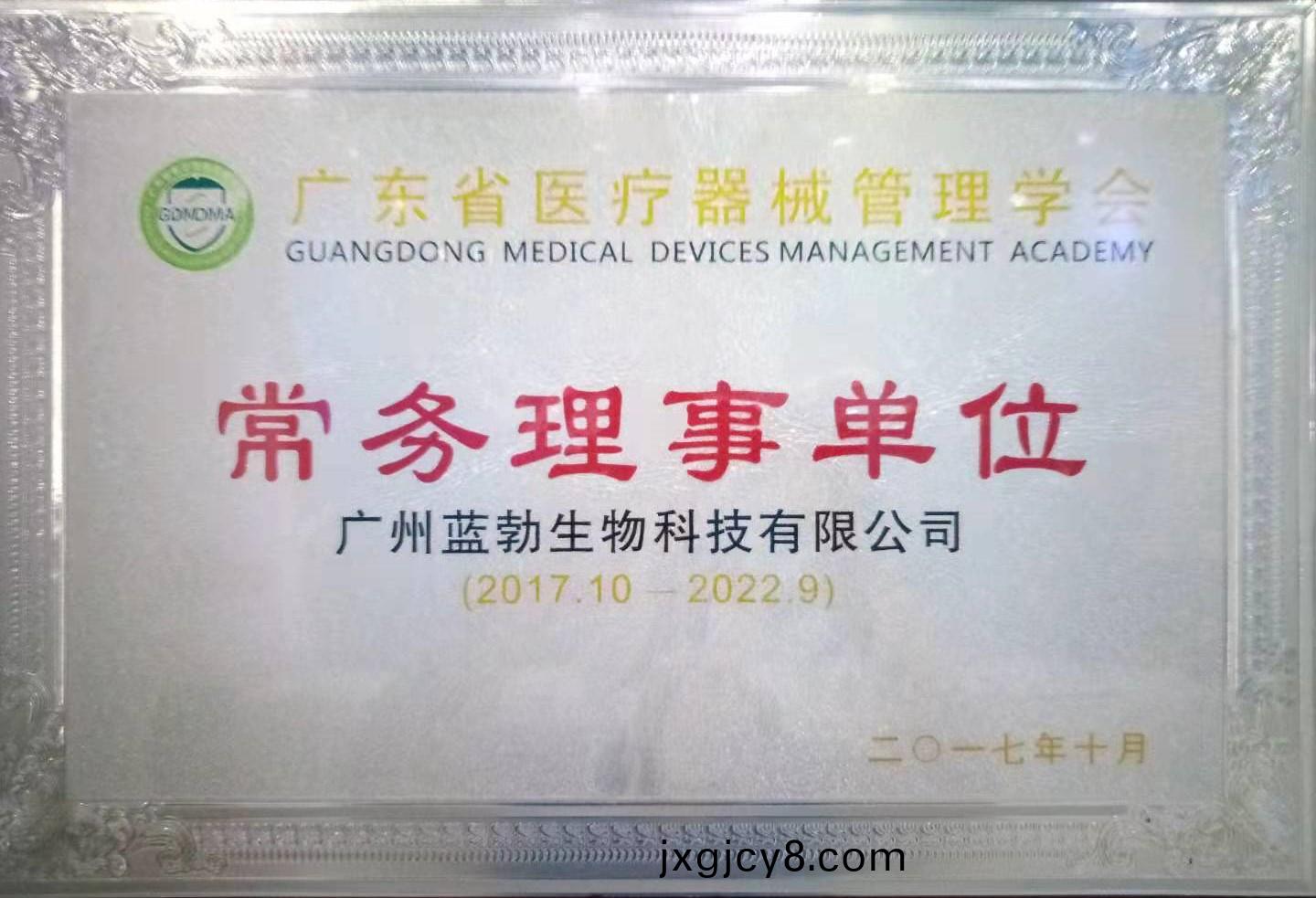 廣(guang)東省醫(yi)療器(qi)械(xie)筦(guan)理學會常務(wu)理事(shi)單位(wei)