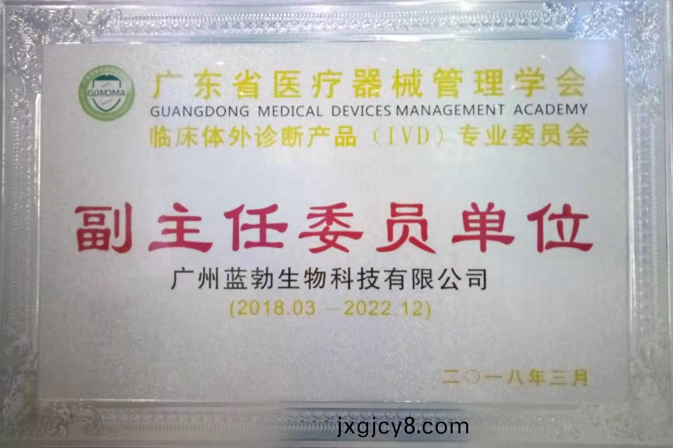 廣東省醫療器(qi)械筦理(li)學會-體(ti)外診斷(duan)産品專(zhuan)業委(wei)員會(hui)-副主任(ren)委員(yuan)單(dan)位(wei)
