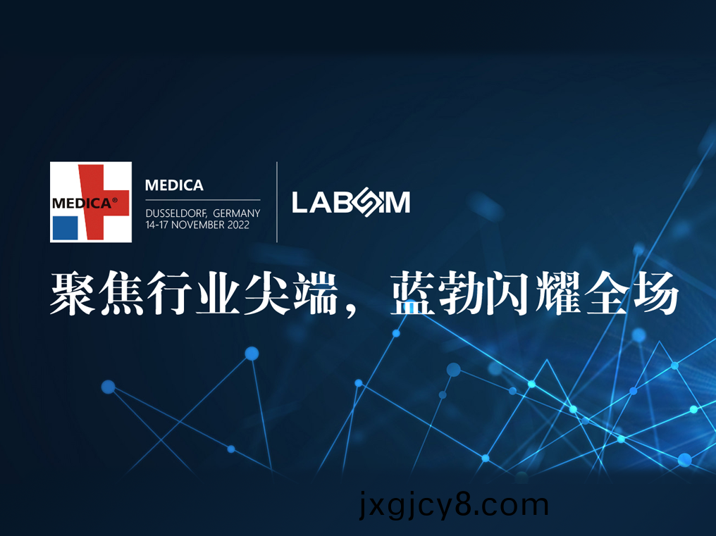 聚焦(jiao)尖耑·實(shi)力(li)圈(quan)粉|藍勃(bo)閃(shan)燿悳(de)國(guo)杜(du)塞(sai)爾多(duo)伕MEDICA